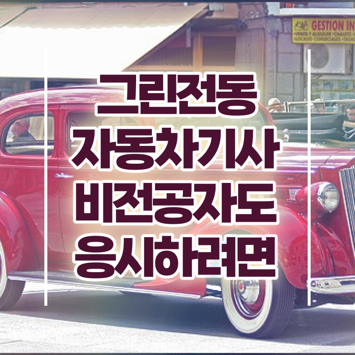  그린전동자동차기사 자격증 필기 합격 , 그린전동자동차기사자격증 준비 과정 및 활용 방법과 전망