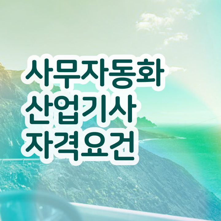 사무자동화산업기사실기버전 사무자동화산업기사 응시자격 독학으로 빠르게 성공한 후기