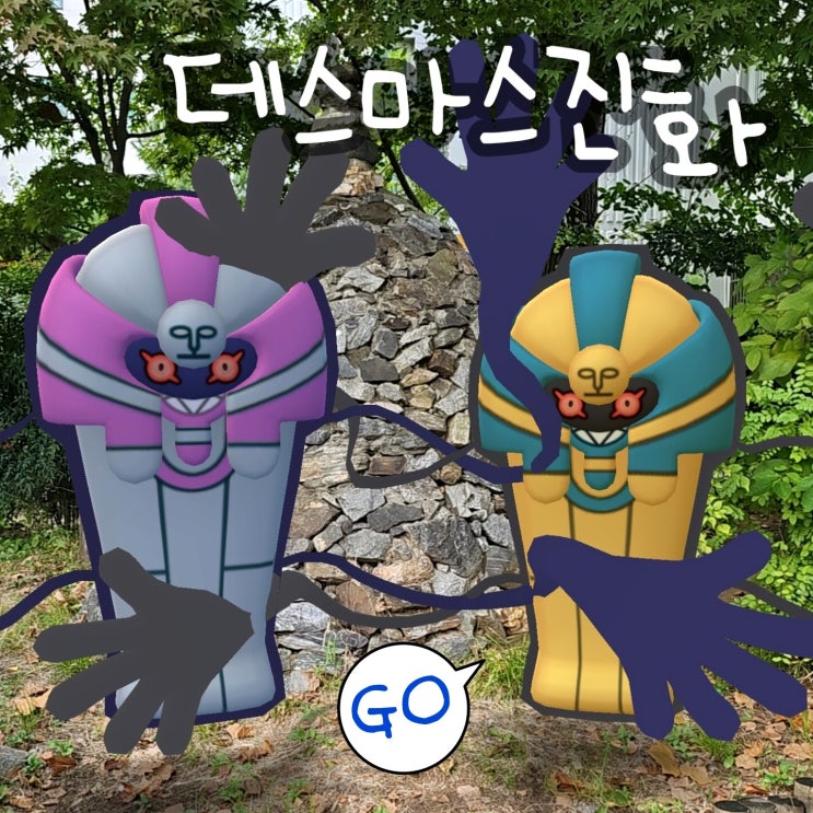  포켓몬고 이로치 가라르 데스마스 진화 필드 리서치 이벤트