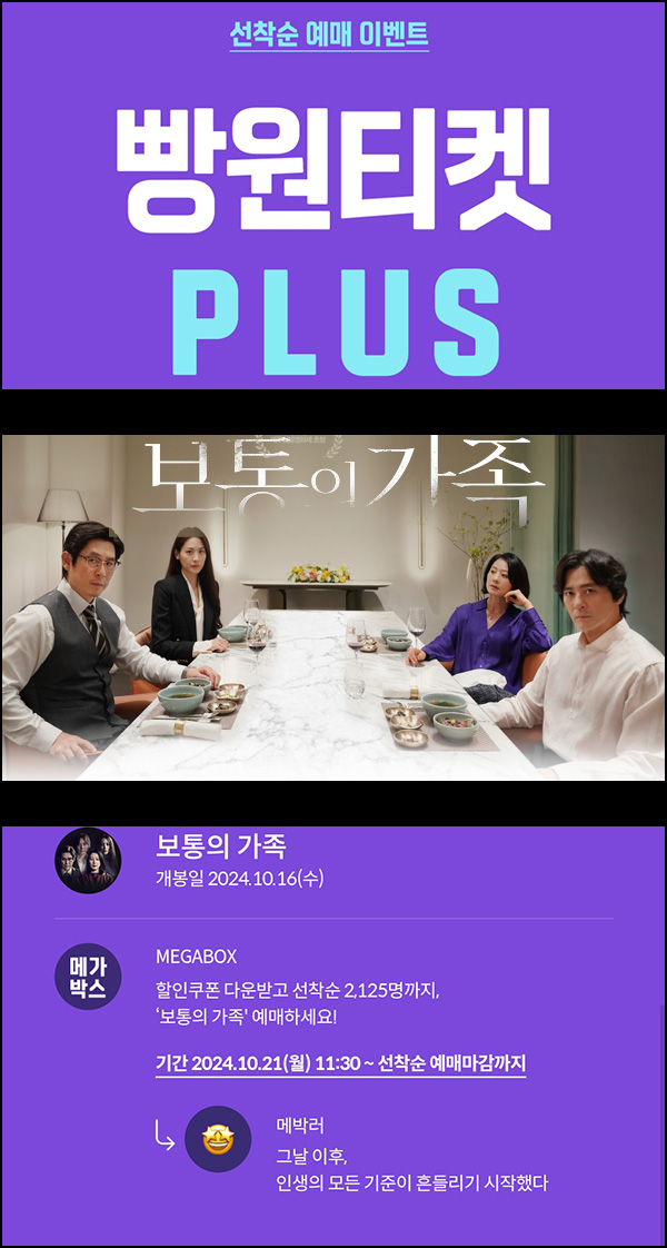 메가박스 빵원티켓 보통의 가족(0원 1,125매, 2천원 1,000매)선착, 오전 11시~ 메가박스 빵원티켓 보통의 가족(0원 1,125매, 2천원 1,000매)선착, 오전 11시~