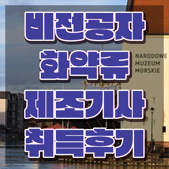  화약류제조기사 시험응시조건 집에서 온라인으로 간편하게 완료한 방법