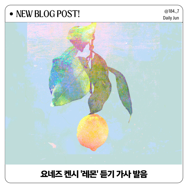 요네즈 켄시 '레몬' 듣기 가사와 발음 완벽 정리