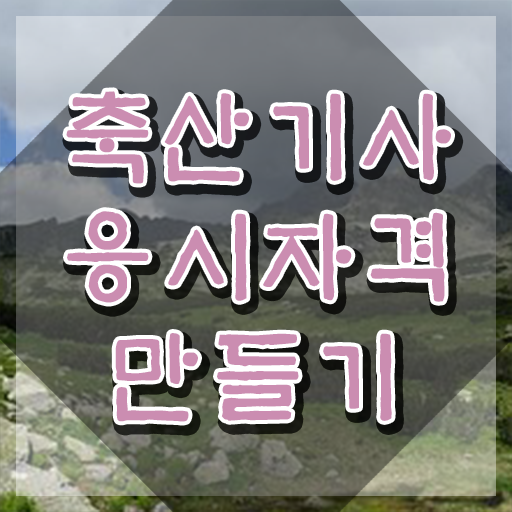  축산기사 취득자격 온라인 과정으로 단기간에 준비한 비법