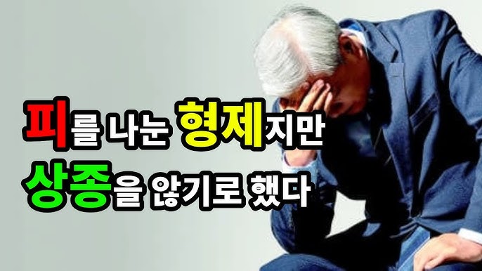 피를 나눈 형제지만 상종을 않기로 했다 피를 나눈 형제지만 상종을 않기로 했다