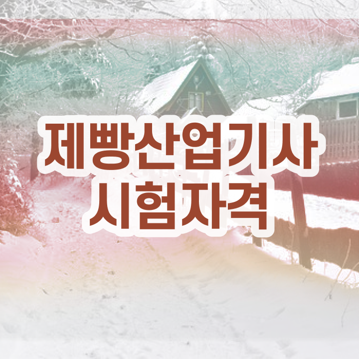  제빵산업기사 응시조건 온라인 수업으로 편하게 끝낸 노하우