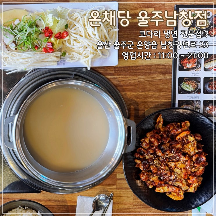  [울산] 맛은 평범하나 가성비는 좋은 '온채당 울주남창점'