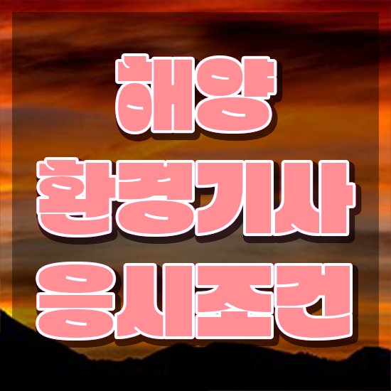 해양환경기사 시험자격 온라인 과정으로 빠르게 끝낸 전략