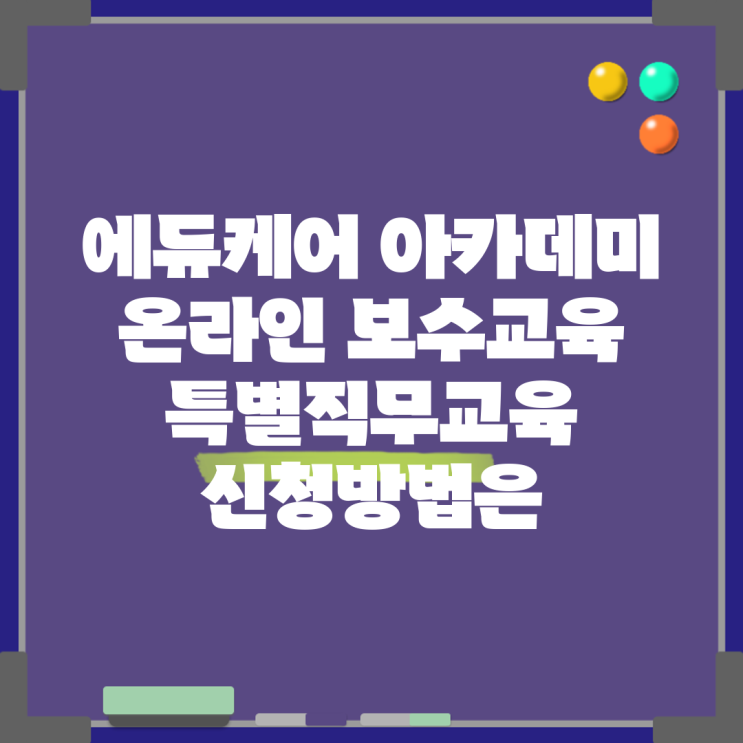 <b>에듀케어 아카데미</b> 온라인 보수교육 특별직무교육 신청방법은