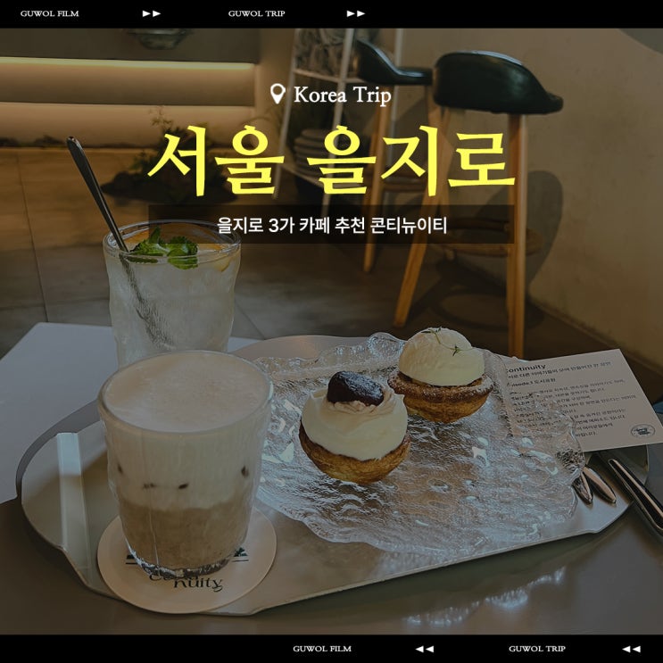  을지로 3가 카페 추천 서울카페쇼 공식 파트너샵 콘티뉴이티