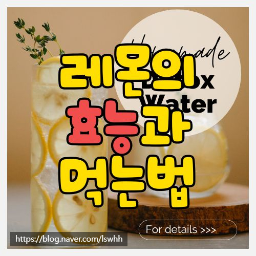 레몬의 효능과 먹는 법 전문가가 알려주는 레몬수 레시피