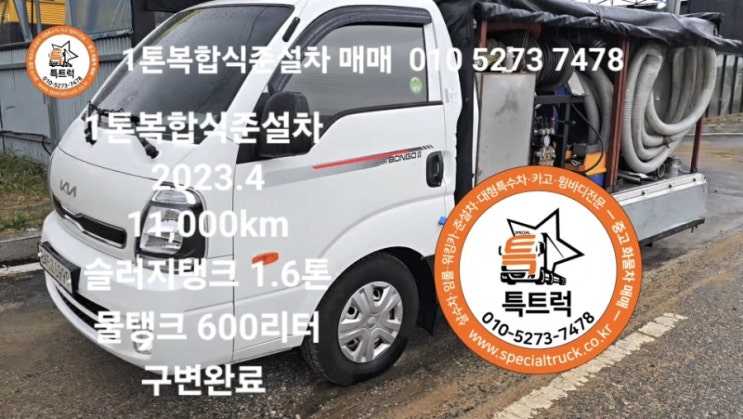  1톤준설차  중고복합식준설차 2023년식매매 소형하수구준설차 특트럭