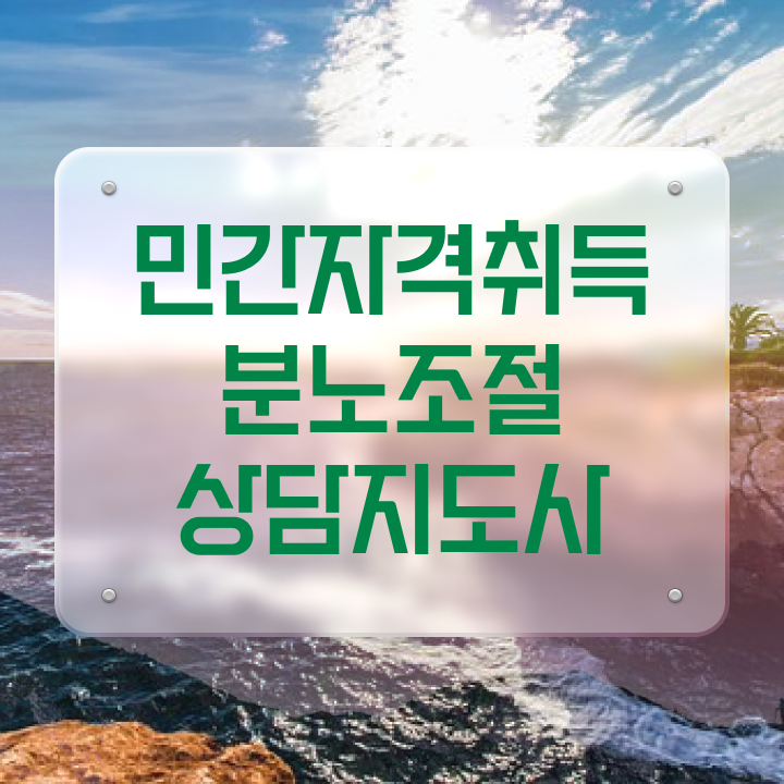  선택적 분노조절장애 , 분노조절상담지도사 응시자격 없이 합격 비법