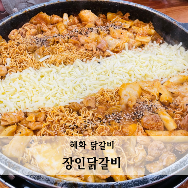  대학로 혜화 닭갈비 아이랑 먹기 좋은 장인닭갈비