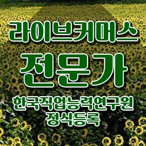  라이브커머스전문가 인증 , 라이브커머스전문가 자격증 학습한 후기 살펴보기