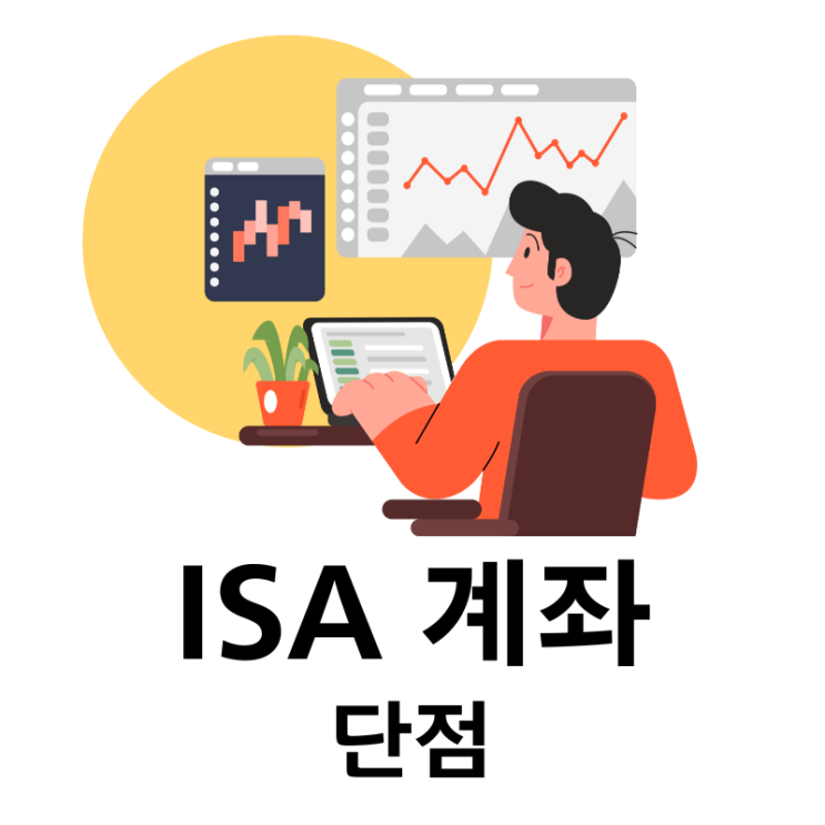  ISA 계좌 단점: 세금 혜택의 한계와 주의할 점 총정리