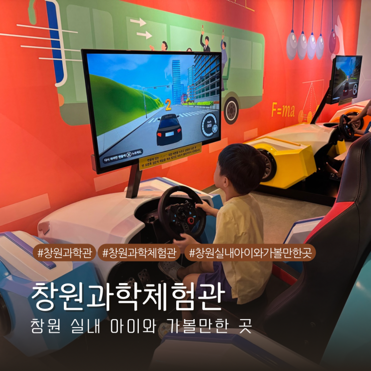  창원 실내 아이와 가볼 만한 곳 리뉴얼 후 다시 방문한 창원과학체험관