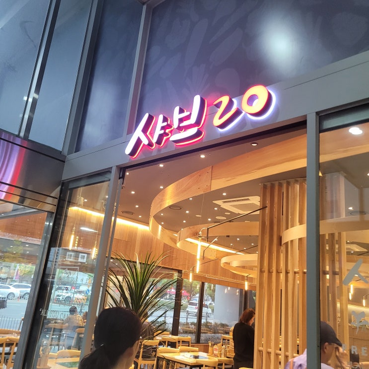  샤브20 동래점에 다녀왔습니다