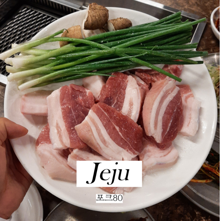 제주도 흑돼지 찐 맛집 포크80 제주공항점