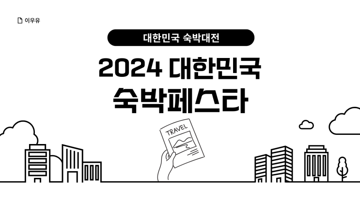  2024 대한민국 숙박대전 쿠폰 가을여행 어디로?