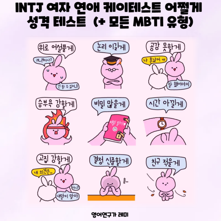 INTJ 여자 연애 케이테스트 어쩔게 성격 테스트 (+ 모든 MBTI 유형) INTJ 여자 연애 케이테스트 어쩔게 성격 테스트 (+ 모든 MBTI 유형)
