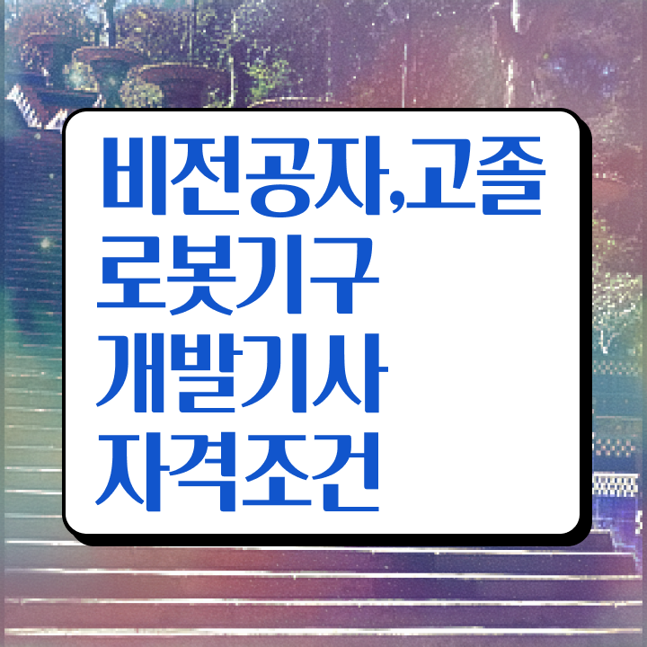  로봇기구개발기사 자격요건 집에서 온라인으로 단기간에 준비한 후기