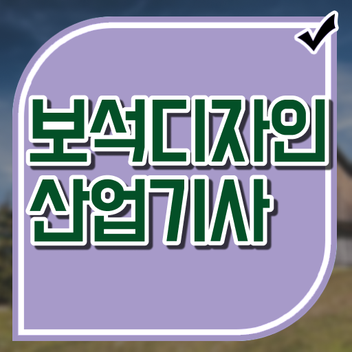  보석디자인산업기사 학점은행제 후기 보석디자인산업기사 응시조건 온라인 수업으로 편하게 성공한 팁
