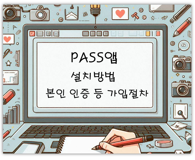  PASS 앱 설치 방법 및 본인인증 등 가입 절차