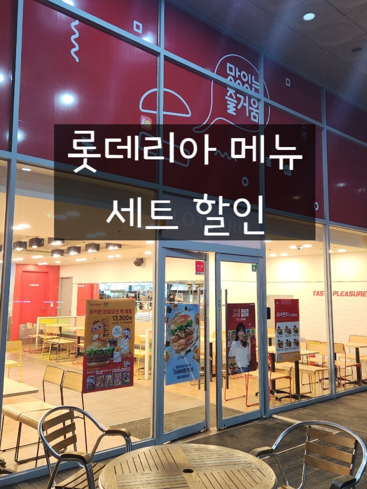  롯데리아 인천 석바위점 점심 할인 추천 햄버거 세트 신메뉴