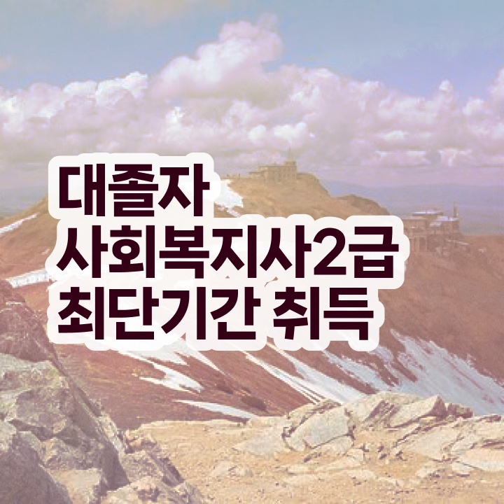  온라인사회복지사자격증 , 사회복지사 중년 직장인도 학은제로 간편하게