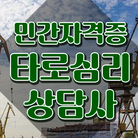  타로 심리상담 , 타로상담전문가 온라인으로 간단히 타로상담전문가 준비한 방법