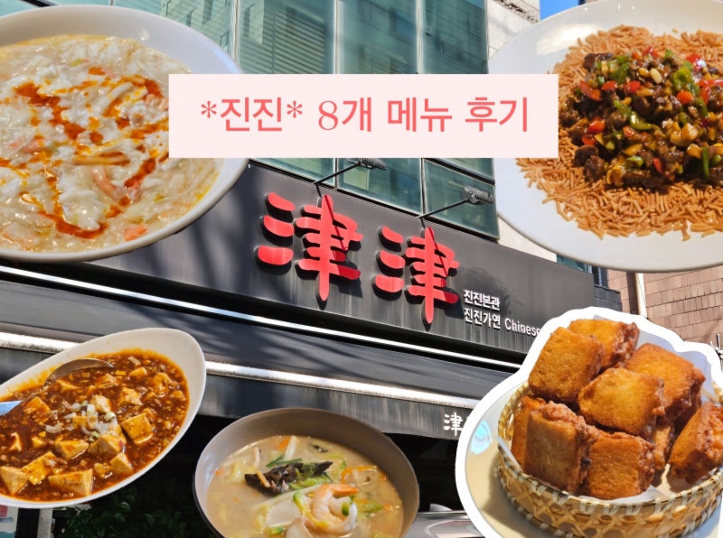 진진 중식당 메뉴 8개 후기 흑백요리사 황진선 셰프 예약 주차