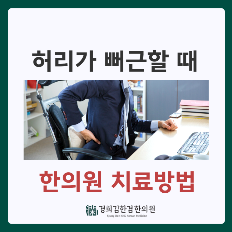  분당한의원 허리가 뻐근하고 아플 때