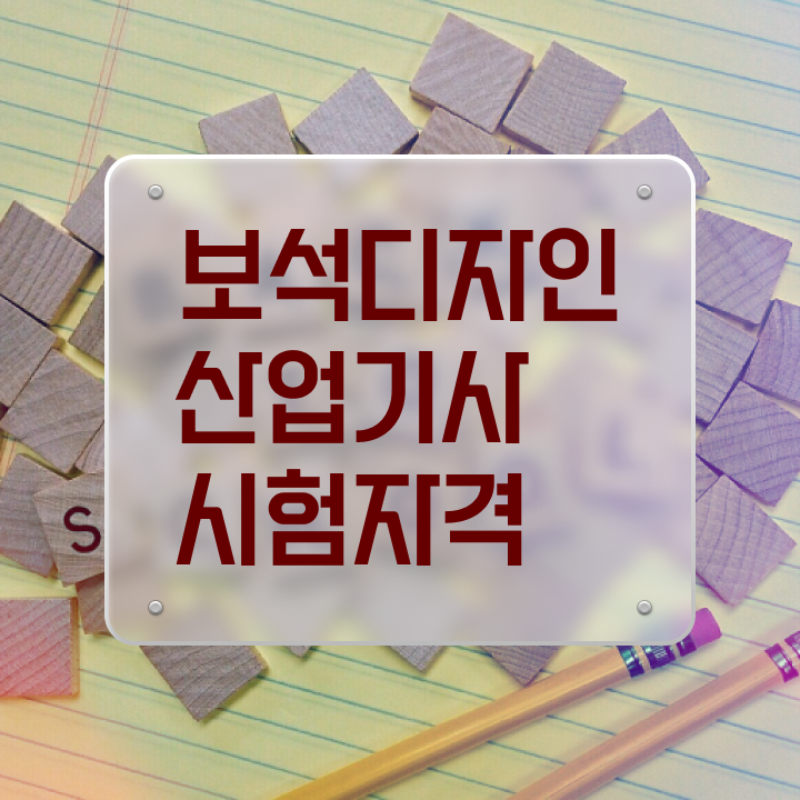  보석디자인산업기사 시험응시조건 학점은행제로 빠르게 성공한 후기