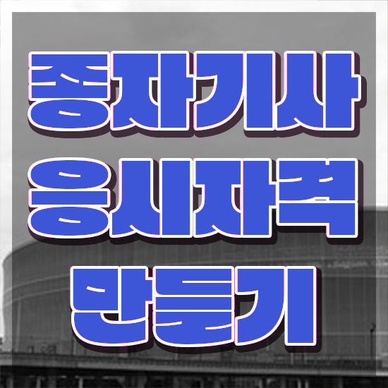  종자기사 전망 종자기사 응시조건 독학으로 간편하게 끝낸 방법