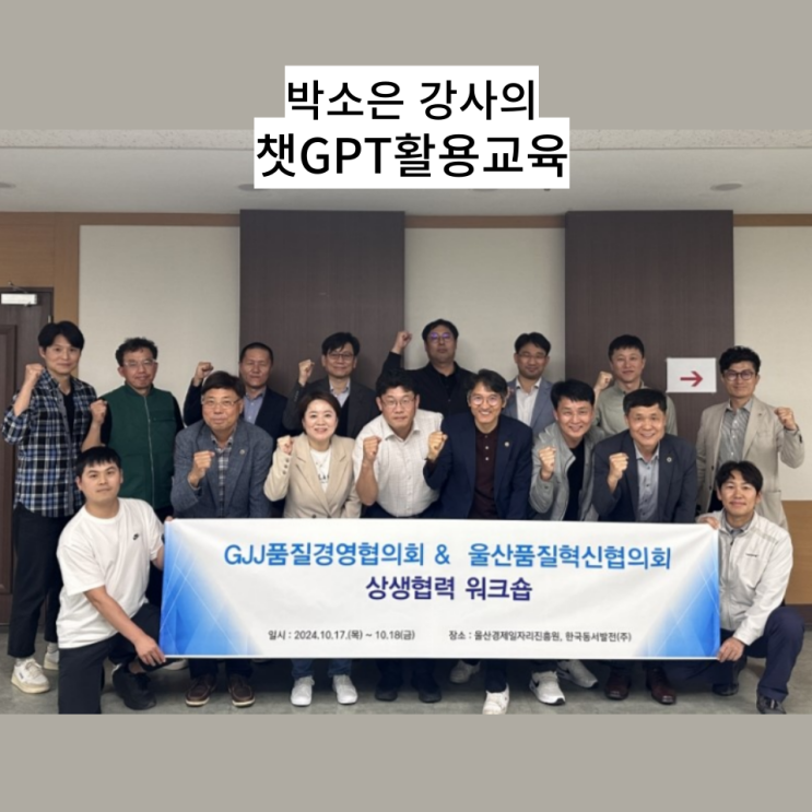  영호남의 뜨거웠던 만남, KSA 한국표준협회 상생협력 워크숍  [챗GPT 업무활용교육] 현장을 소개합니다.