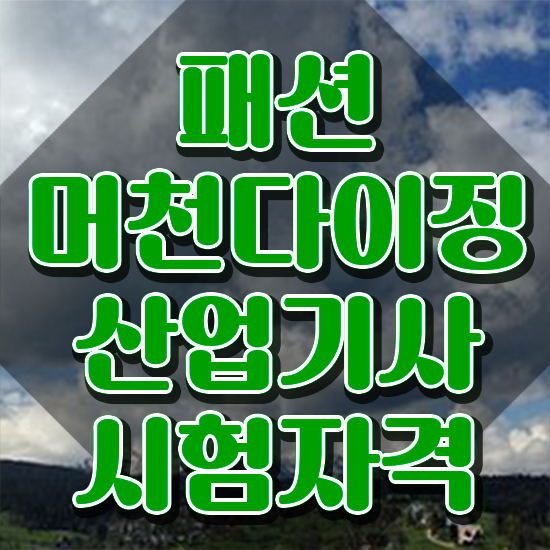  패션머천다이징산업기사 응시자격 패션머천다이징산업기사 시험응시자격 집에서 온라인으로 간단하게 완료한 방법