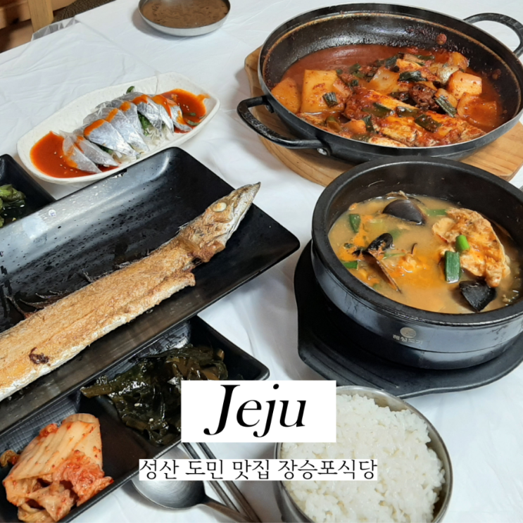  제주 성산 도민 맛집 장승포식당 성산 섭지코지점 제주도 갈치조림 추천