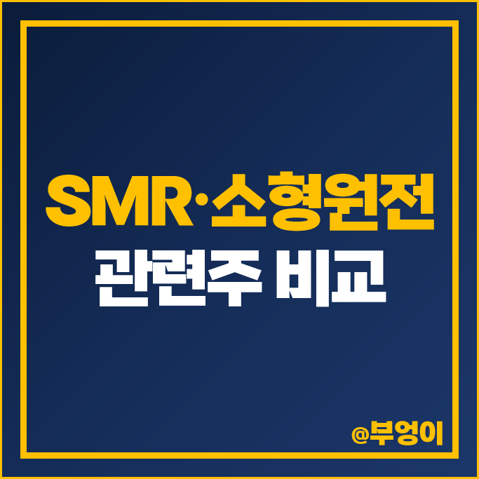 SMR 관련주 소형 원전 테마주 한전기술 주가 금양그린파워 서전기전 주식 SMR 관련주 소형 원전 테마주 한전기술 주가 금양그린파워 서전기전 주식