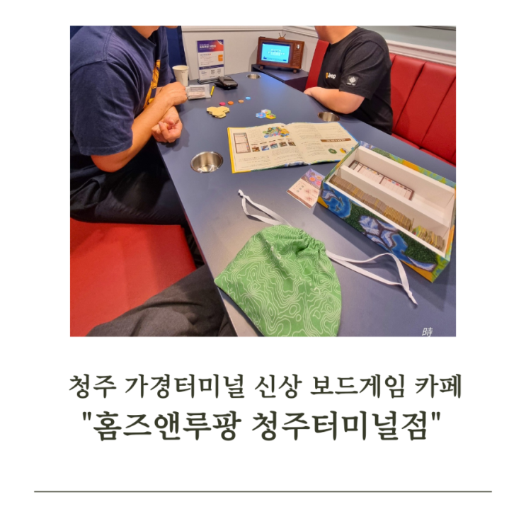  청주 보드게임카페 "홈즈앤루팡 청주터미널점"신상 카페 등장!