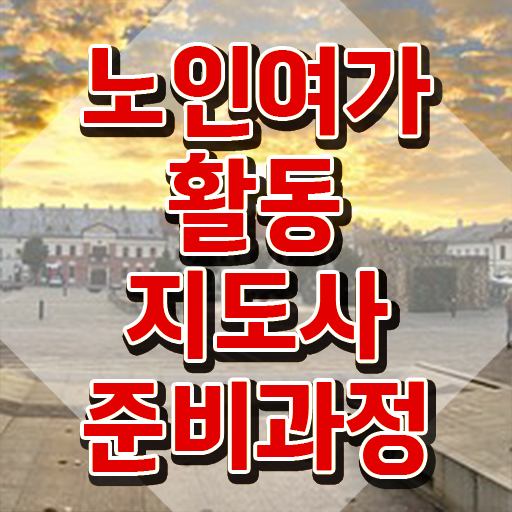  노인여가활동지도사 자격조건 , 인강으로 간편하게 노인여가활동지도사자격증 합격한 팁