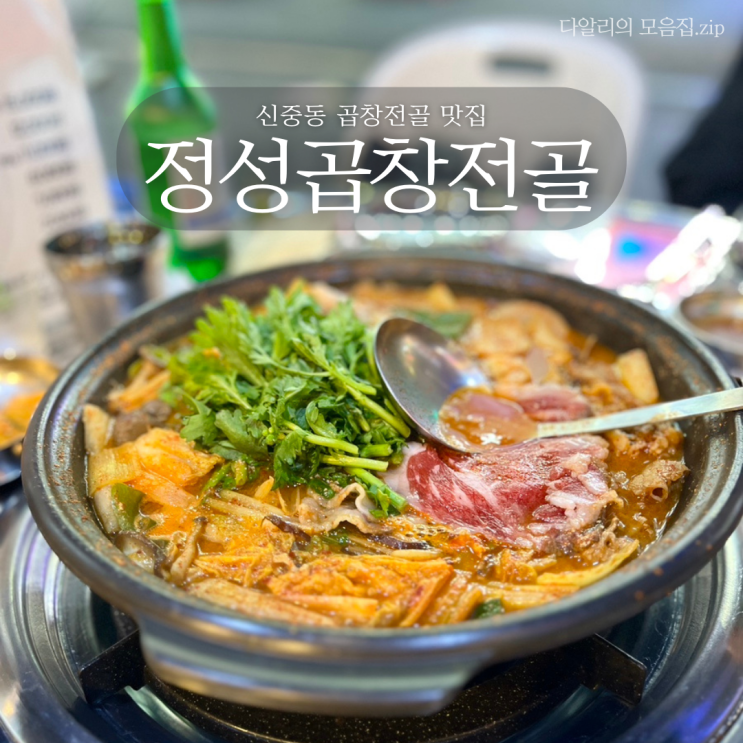  곱이 가득찬 신중동 곱창전골 맛집 '정성곱창전골 신중동점'