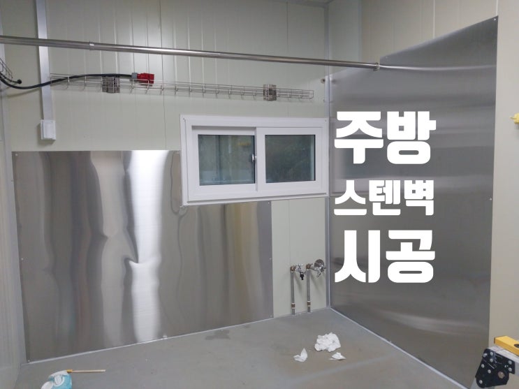  음식점 식품공장 주방 방열판 스텐벽 304 해썹 HACCP 승인 시공 설치 작업