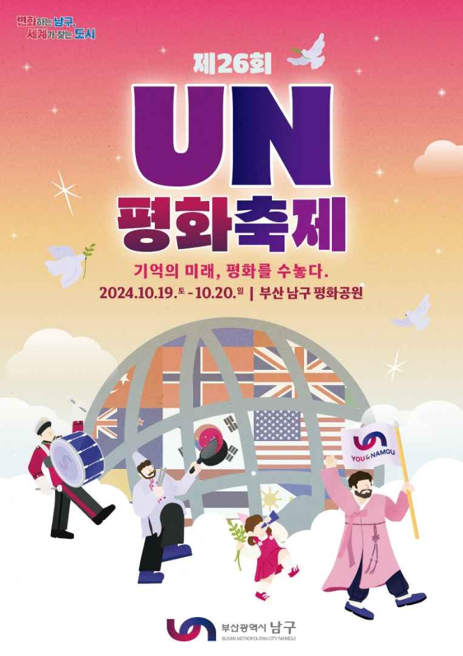  UN평화축제 2024 기본정보 I 부산 남구 평화공원