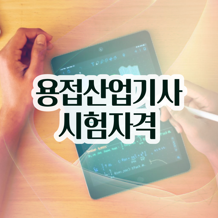  용접산업기사 준비기간 용접산업기사 시험응시자격 집에서 온라인으로 간편하게 성공한 방법