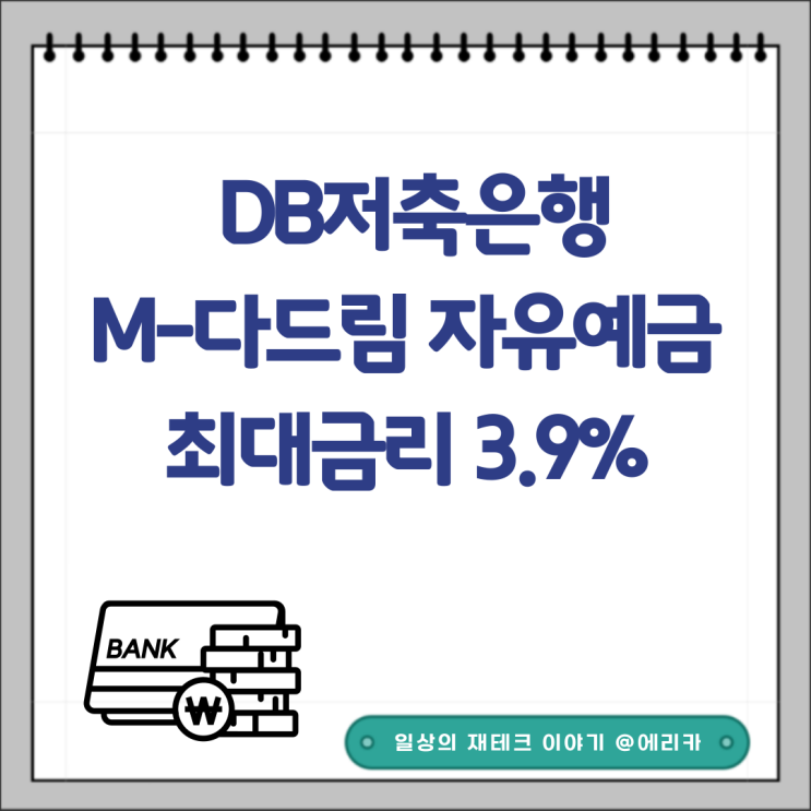  DB 저축은행 예금추천 M-다드림 자유예금 최대금리3.9%