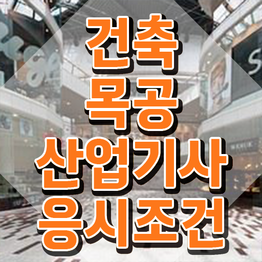  건축목공산업기사 자격요건 집에서 온라인으로 편하게 끝낸 노하우