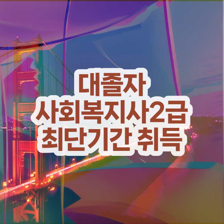  사회복지사전공과목 사회복지사 고졸도 인강 듣고 편하게