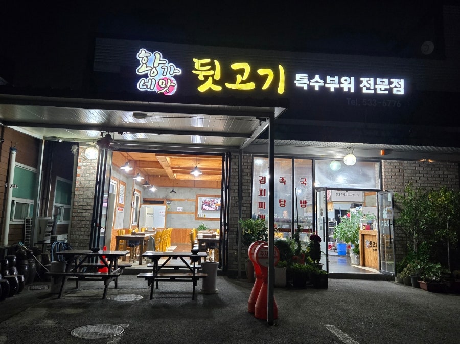 황가네맛뒷고기 사진 1