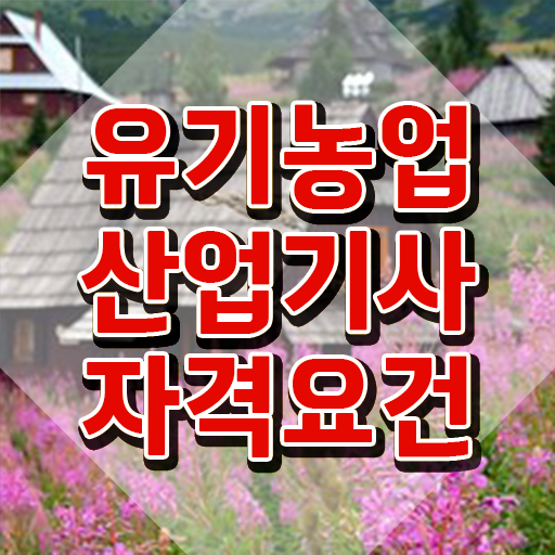  유기농업산업기사 취득자격 집에서 온라인으로 단기간에 완료한 팁