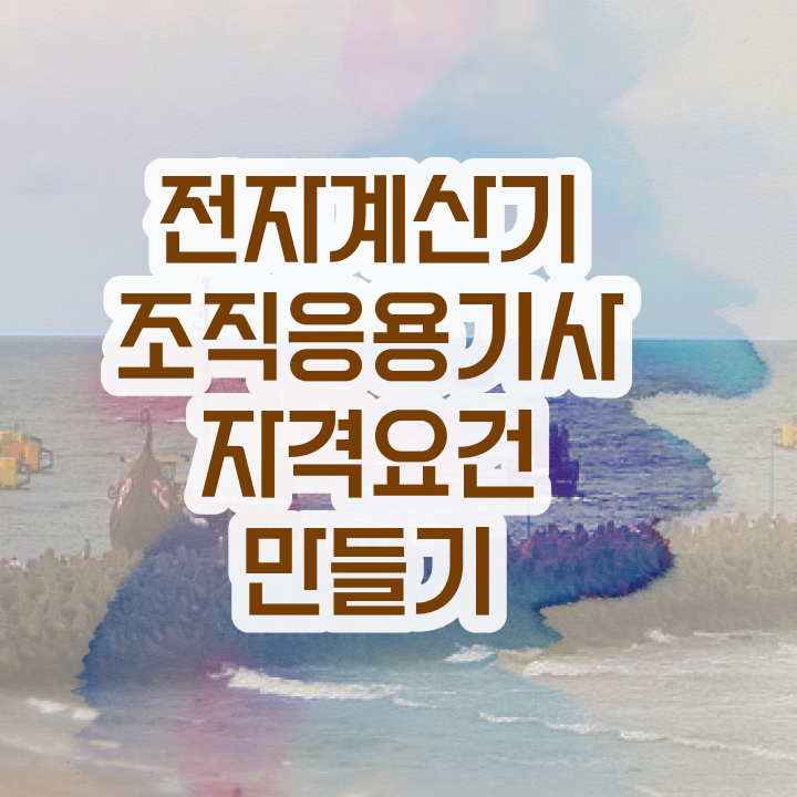  전자계산기조직응용기사 응시자격 온라인 수업으로 간편하게 성공한 후기
